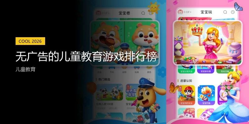 无广告的儿童教育游戏排行榜