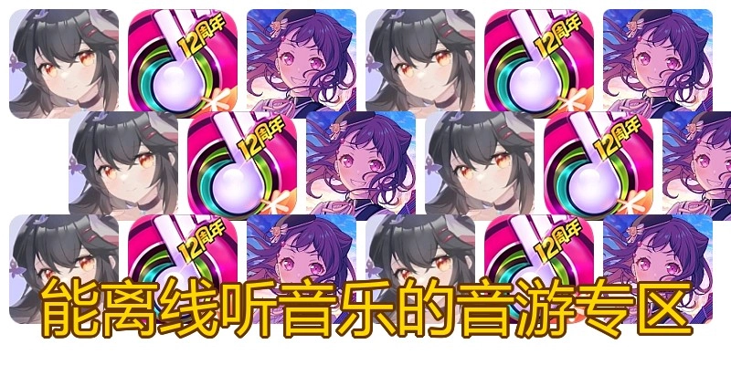 能离线听音乐的音游专区
