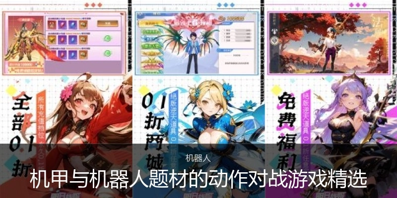 机甲与机器人题材的动作对战游戏精选