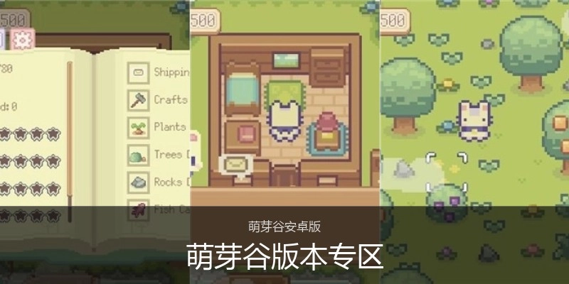 萌芽谷版本专区
