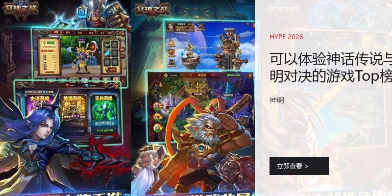 可以体验神话传说与神明对决的游戏Top榜单