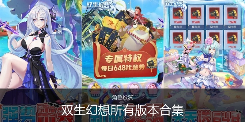 双生幻想所有版本合集