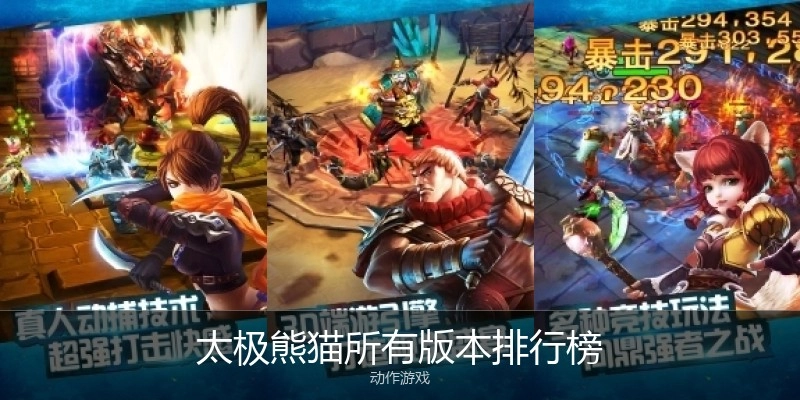 太极熊猫所有版本排行榜