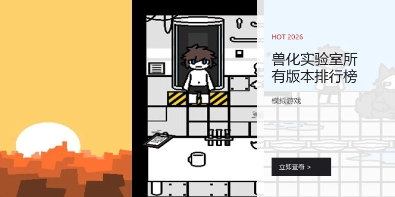 兽化实验室所有版本排行榜