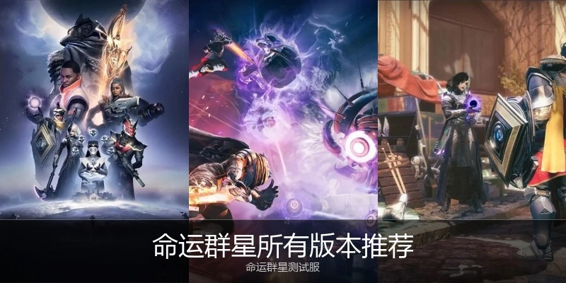 命运群星所有版本推荐