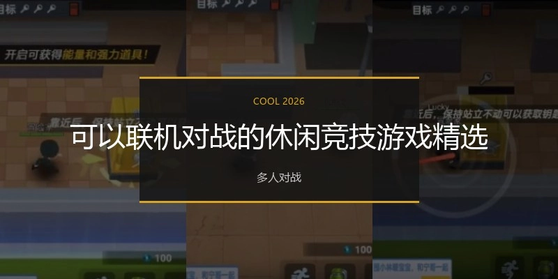 可以联机对战的休闲竞技游戏精选