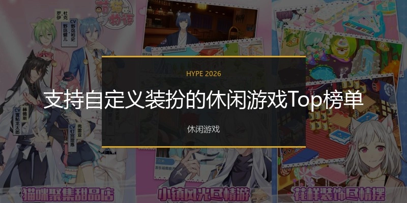 支持自定义装扮的休闲游戏Top榜单