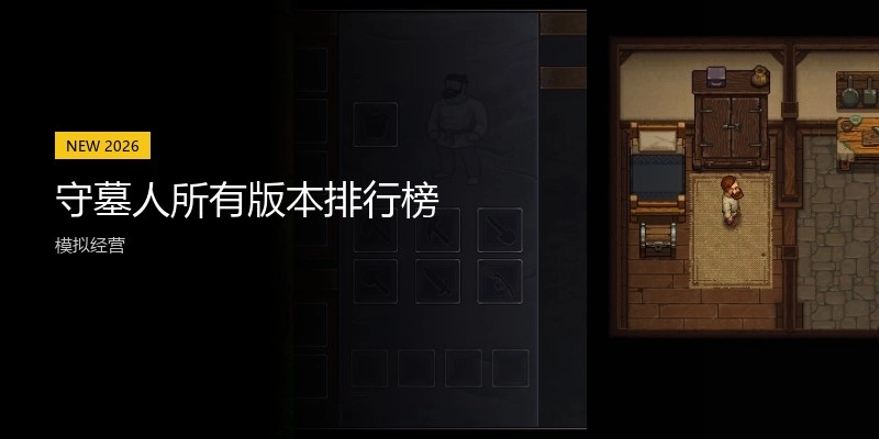 守墓人所有版本排行榜