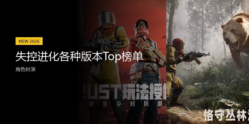 失控进化各种版本Top榜单