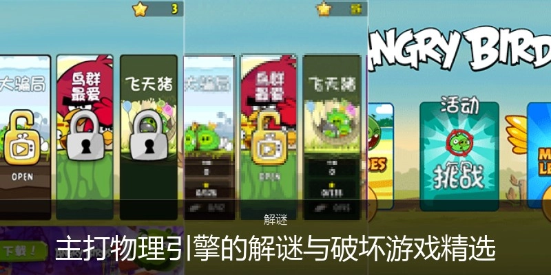 主打物理引擎的解谜与破坏游戏精选