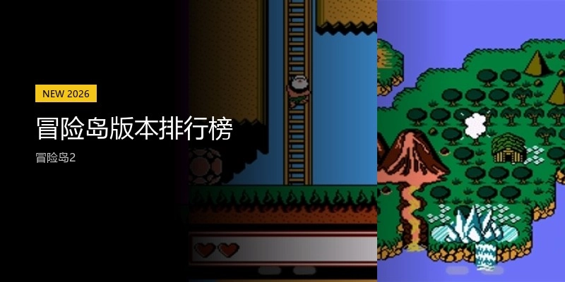 冒险岛版本排行榜