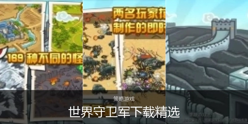 世界守卫军下载精选