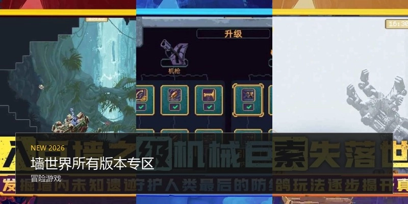 墙世界所有版本专区