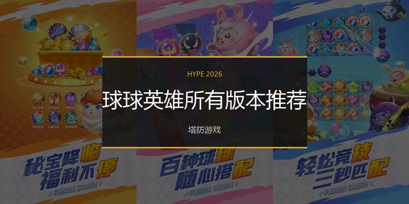球球英雄所有版本推荐