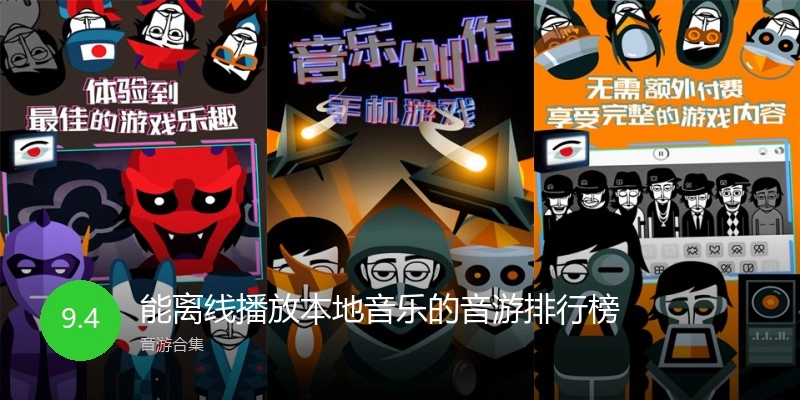 能离线播放本地音乐的音游排行榜