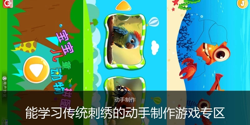能学习传统刺绣的动手制作游戏专区