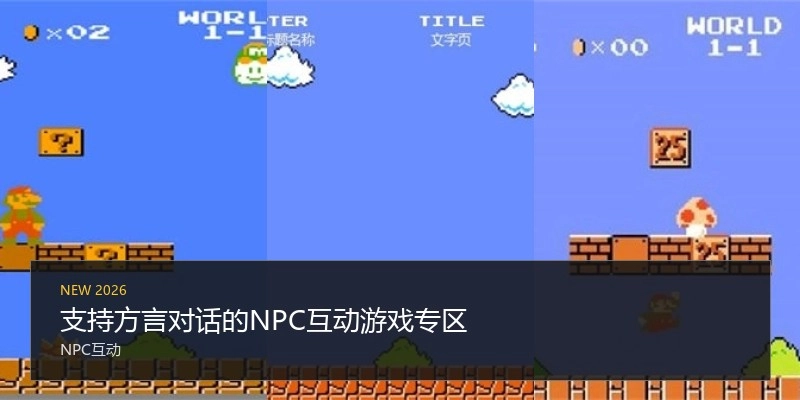 支持方言对话的NPC互动游戏专区