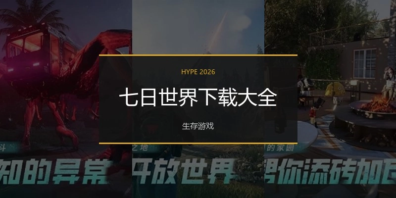 七日世界下载大全