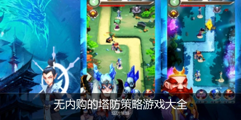 无内购的塔防策略游戏大全