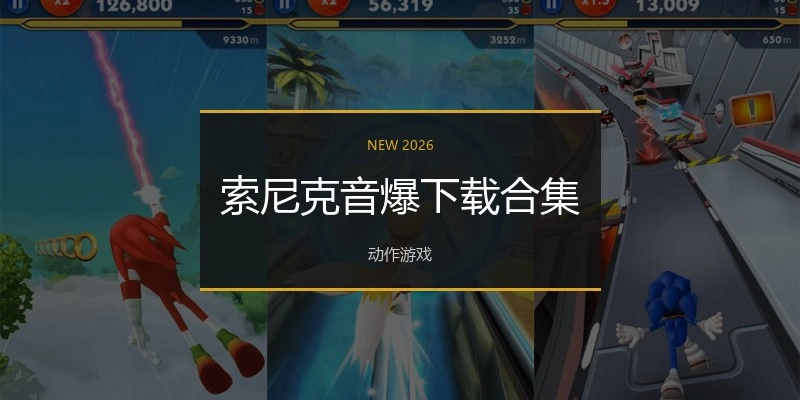 索尼克音爆下载合集