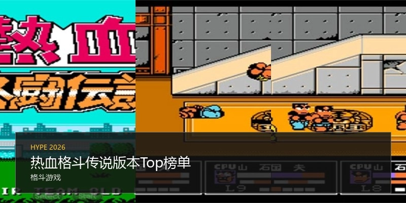 热血格斗传说版本Top榜单