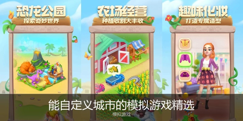 能自定义城市的模拟游戏精选