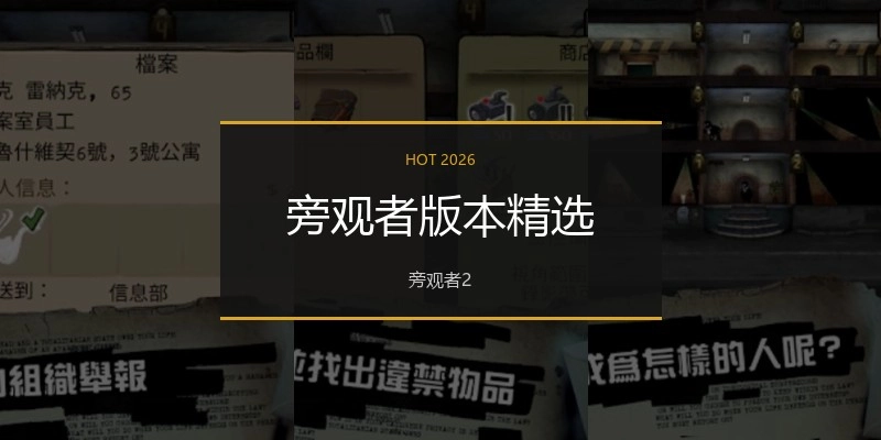 旁观者版本精选