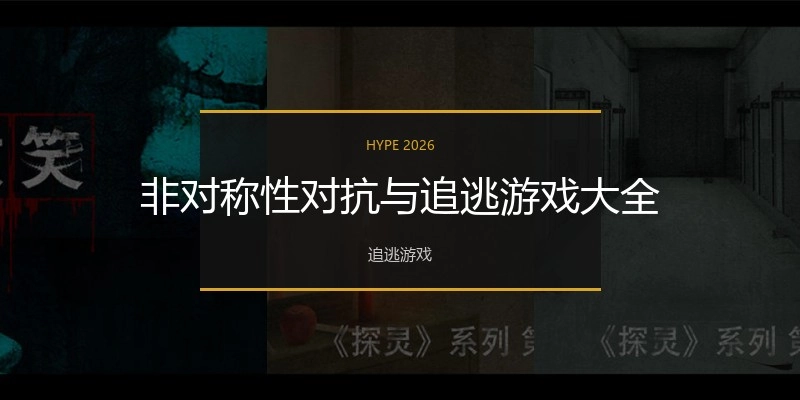 非对称性对抗与追逃游戏大全