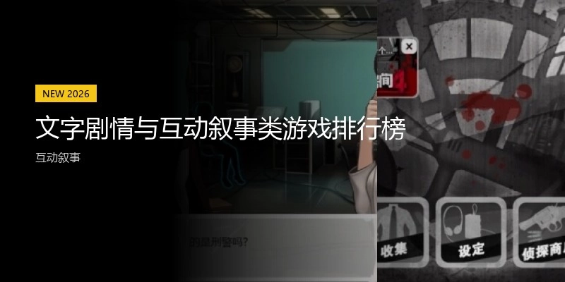 文字剧情与互动叙事类游戏排行榜