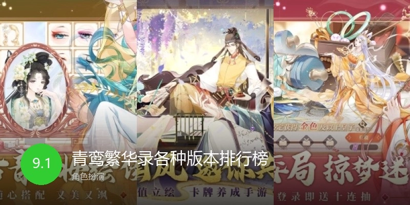 青鸾繁华录各种版本排行榜