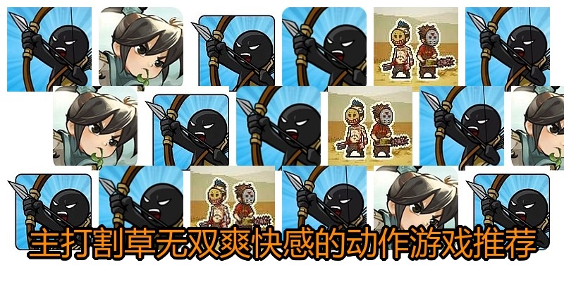 主打割草无双爽快感的动作游戏推荐