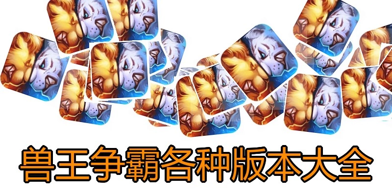 兽王争霸各种版本大全