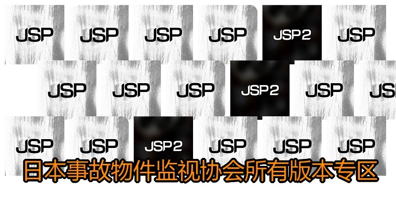日本事故物件监视协会所有版本专区