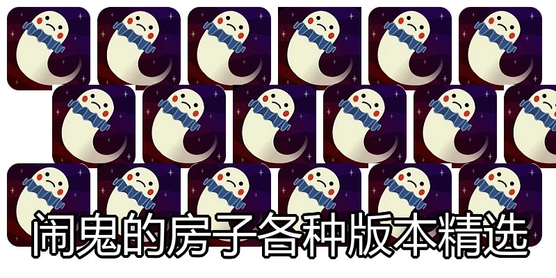 闹鬼的房子各种版本精选