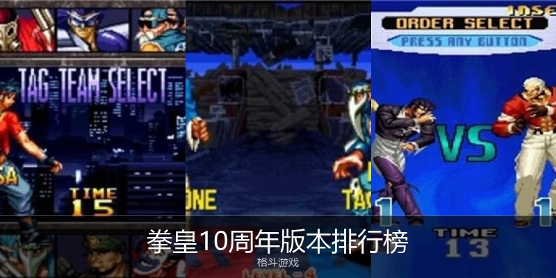拳皇10周年版本排行榜