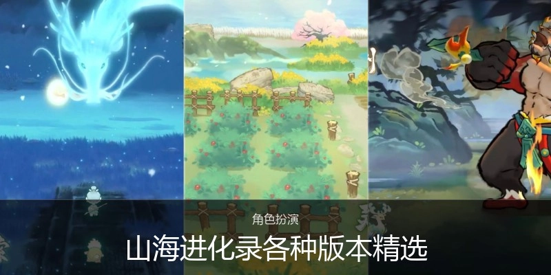 山海进化录各种版本精选