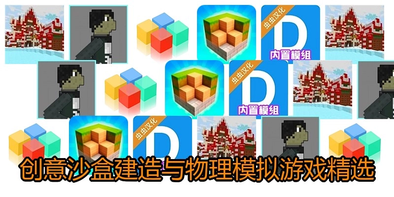 创意沙盒建造与物理模拟游戏精选