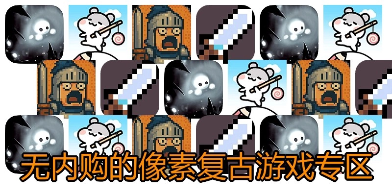 无内购的像素复古游戏专区