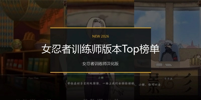 女忍者训练师版本Top榜单