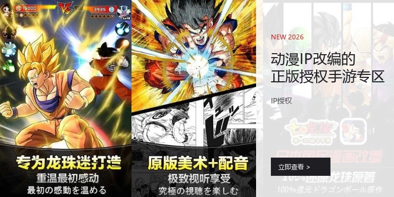 动漫IP改编的正版授权手游专区