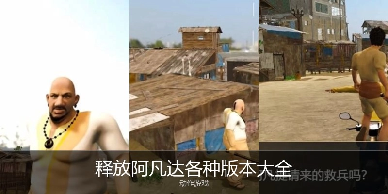 释放阿凡达各种版本大全
