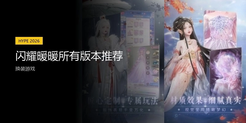 闪耀暖暖所有版本推荐