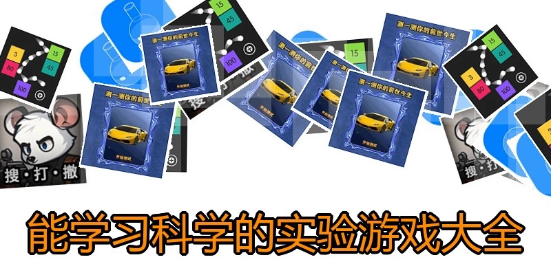 能学习科学的实验游戏大全
