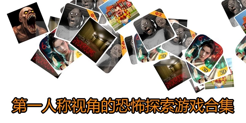 第一人称视角的恐怖探索游戏合集
