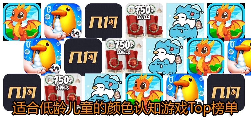 适合低龄儿童的颜色认知游戏Top榜单