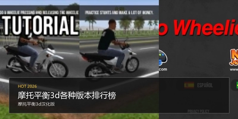 摩托平衡3d各种版本排行榜