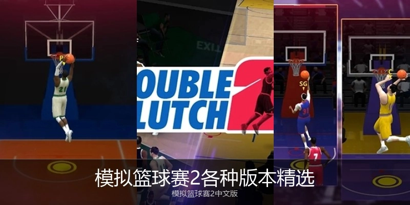 模拟篮球赛2各种版本精选