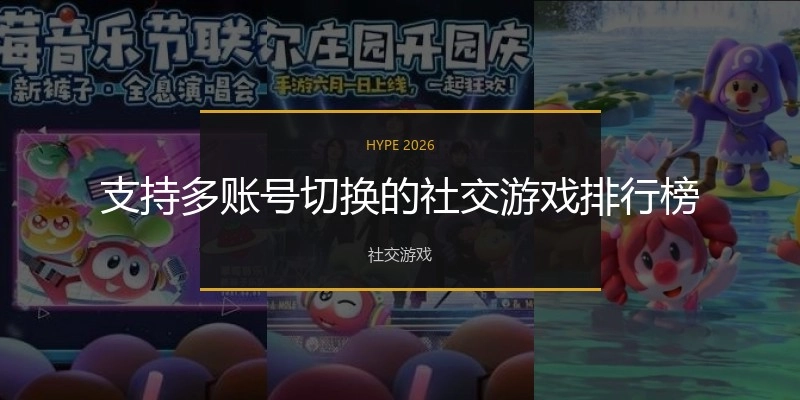 支持多账号切换的社交游戏排行榜