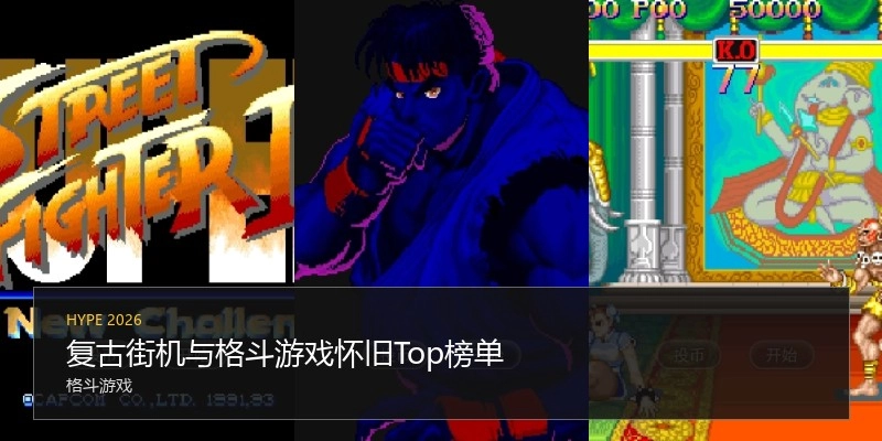 复古街机与格斗游戏怀旧Top榜单