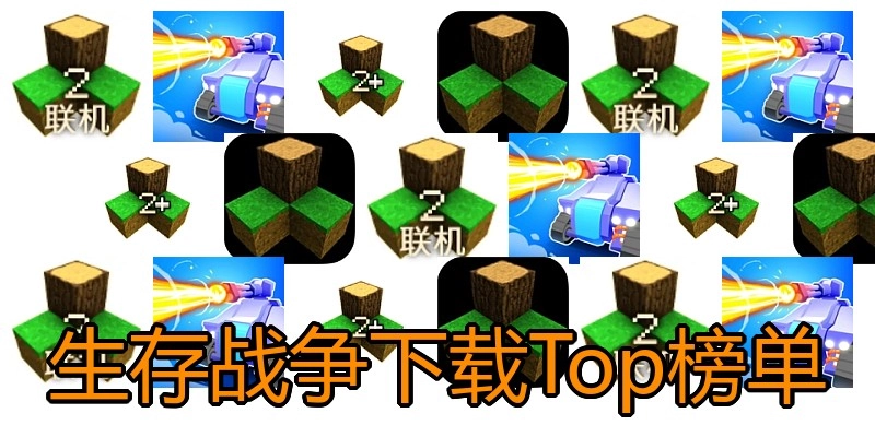 生存战争下载Top榜单